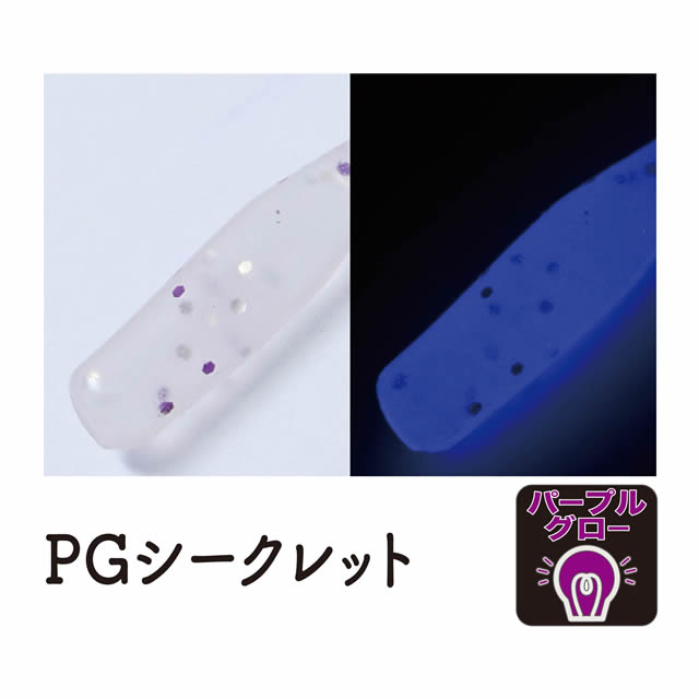 紫発光…PGシークレット　パープルグロー