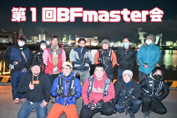 第１回BFmaster会
