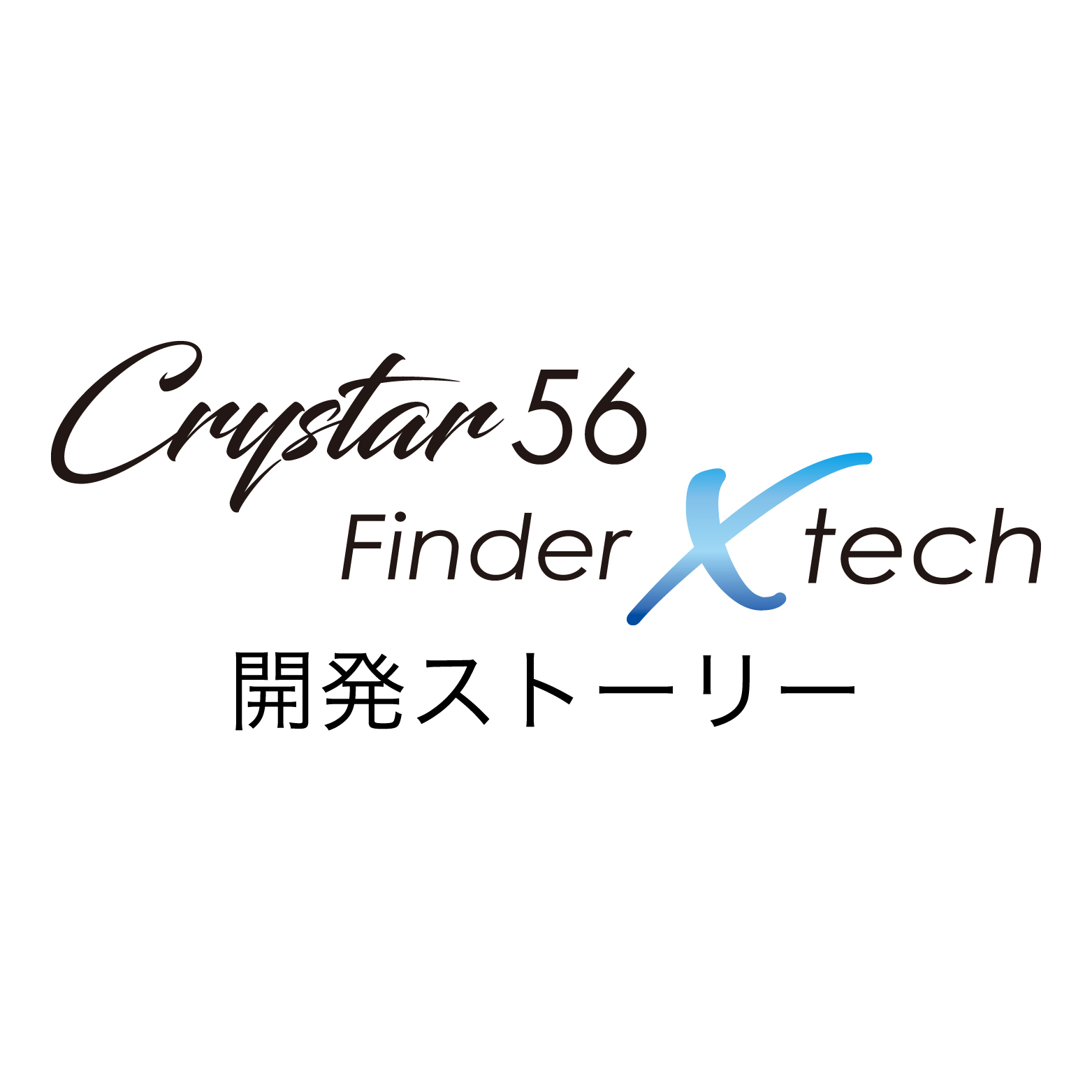 Crystar56FinderXtech開発ストーリー | アジング - ClearBlue -