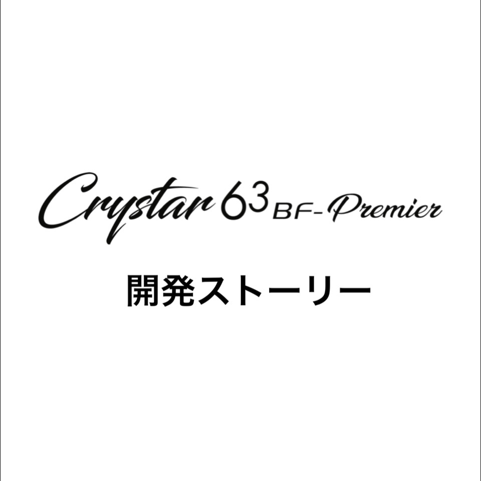 Crystar63BF-premier 開発ストーリー | アジング - ClearBlue -