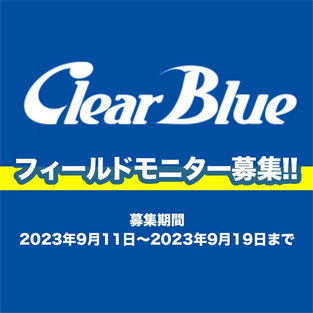 ClearBlueフィールドモニター募集