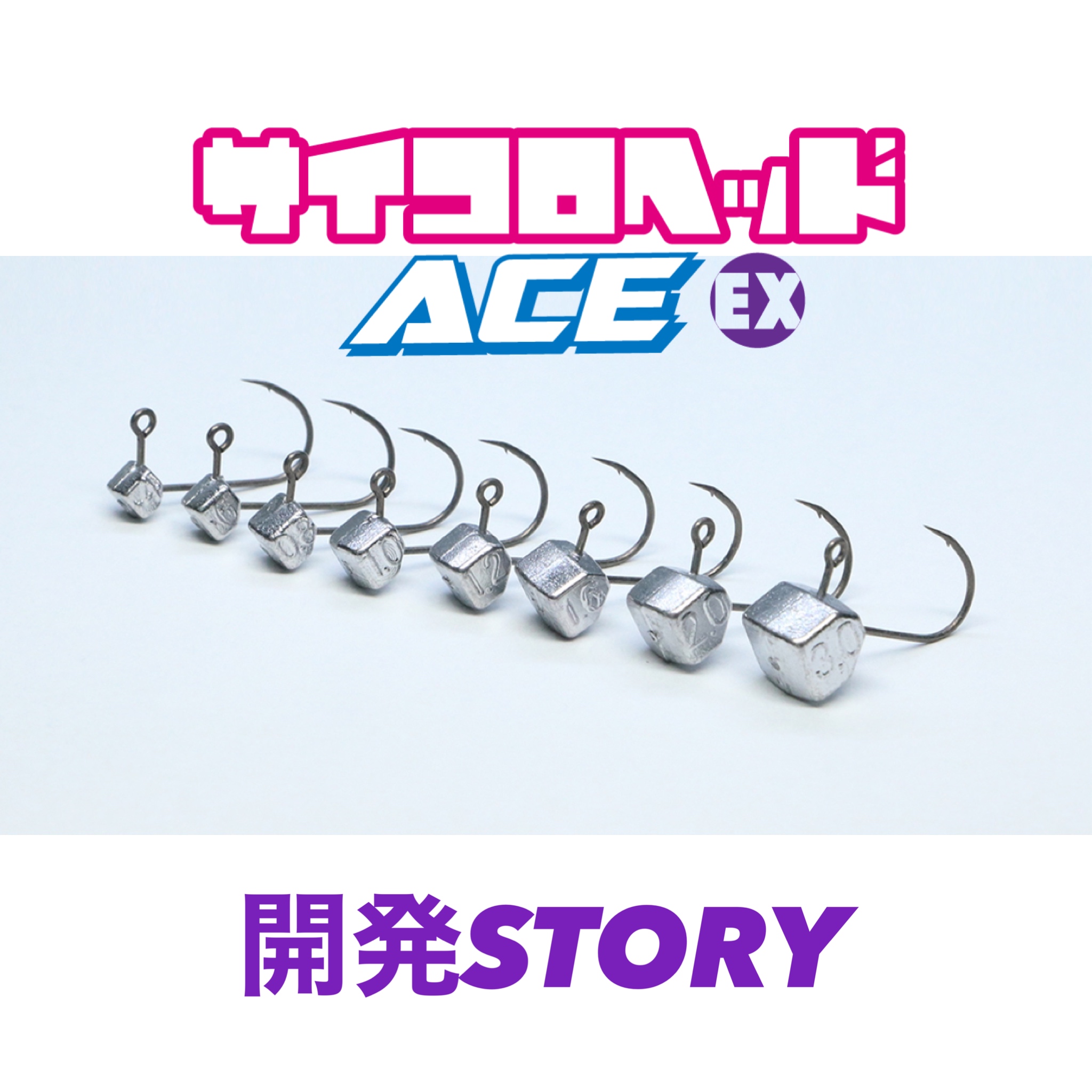 サイコロヘッドACE-EX 開発ストーリー | アジング - ClearBlue -